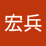 宏兵